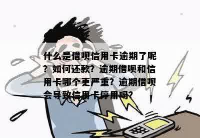 什么是借呗信用卡逾期了呢？如何还款？逾期借呗和信用卡哪个更严重？逾期借呗会导致信用卡停用吗？