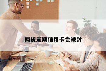 网贷逾期信用卡会被封