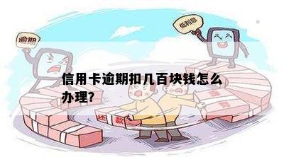 信用卡逾期扣几百块钱怎么办理？