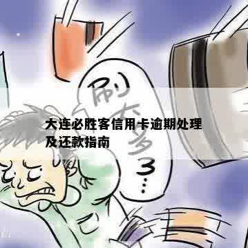 大连必胜客信用卡逾期处理及还款指南