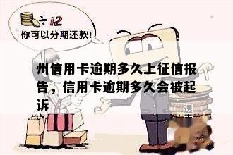 州信用卡逾期多久上征信报告，信用卡逾期多久会被起诉