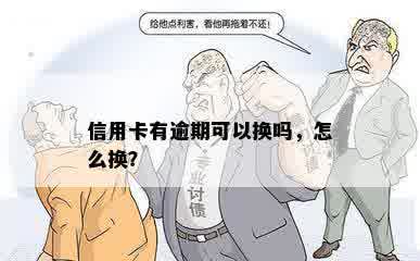 信用卡有逾期可以换吗，怎么换？