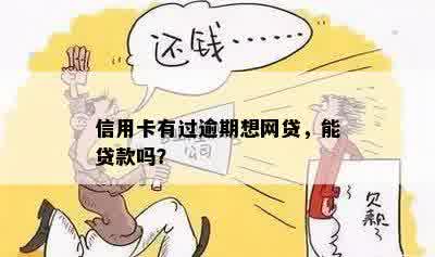 信用卡有过逾期想网贷，能贷款吗？