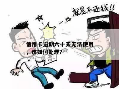 信用卡逾期六十天无法使用，该如何处理？