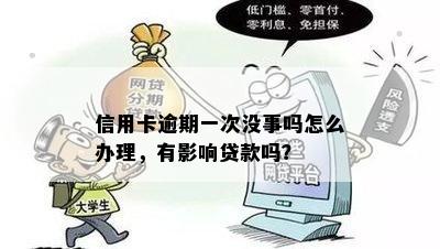 信用卡逾期一次没事吗怎么办理，有影响贷款吗？