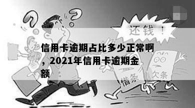 信用卡逾期占比多少正常啊，2021年信用卡逾期金额