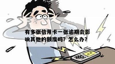 有多张信用卡一张逾期会影响其他的额度吗？怎么办？