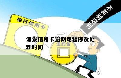 浦发信用卡逾期走程序及处理时间