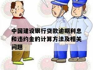 中国建设银行贷款逾期利息和违约金的计算方法及相关问题