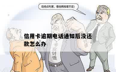 信用卡逾期电话通知后没还款怎么办