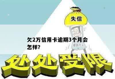 欠2万信用卡逾期3个月会怎样？