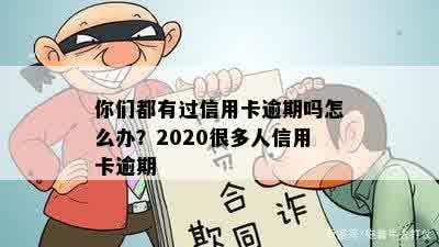 你们都有过信用卡逾期吗怎么办？2020很多人信用卡逾期