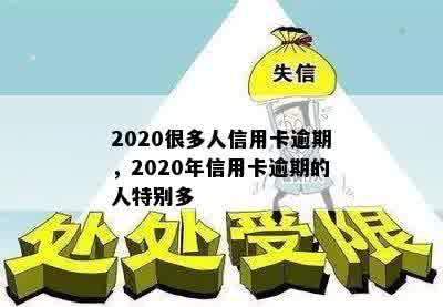 2020很多人信用卡逾期，2020年信用卡逾期的人特别多