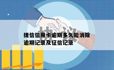 捷信信用卡逾期多久能消除逾期记录及征信记录