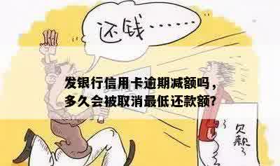 发银行信用卡逾期减额吗，多久会被取消更低还款额？