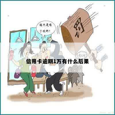 信用卡逾期1万有什么后果