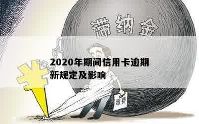 2020年期间信用卡逾期新规定及影响