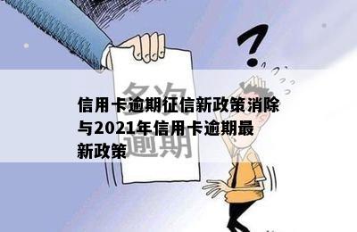 信用卡逾期征信新政策消除与2021年信用卡逾期最新政策