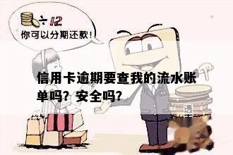 信用卡逾期要查我的流水账单吗？安全吗？