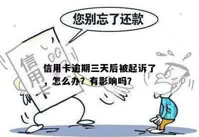 信用卡逾期三天后被起诉了，怎么办？有影响吗？