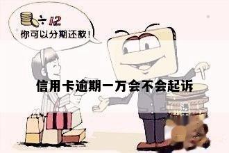 信用卡逾期一万会不会起诉