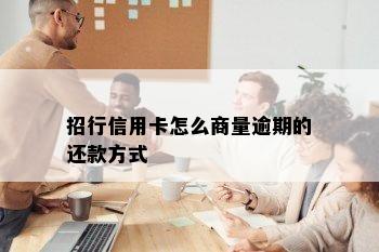 招行信用卡怎么商量逾期的还款方式