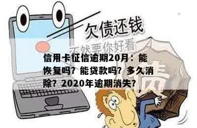 信用卡征信逾期20月：能恢复吗？能贷款吗？多久消除？2020年逾期消失？