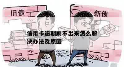 信用卡逾期刷不出来怎么解决办法及原因