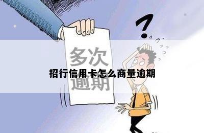 招行信用卡怎么商量逾期