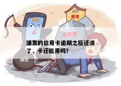 浦发的信用卡逾期之后还清了，卡还能用吗？