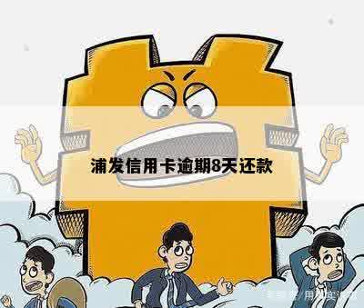 浦发信用卡逾期8天还款