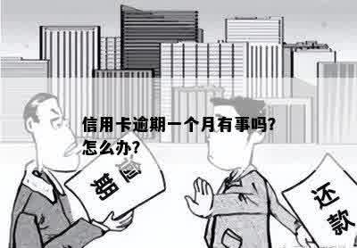 信用卡逾期一个月有事吗？怎么办？