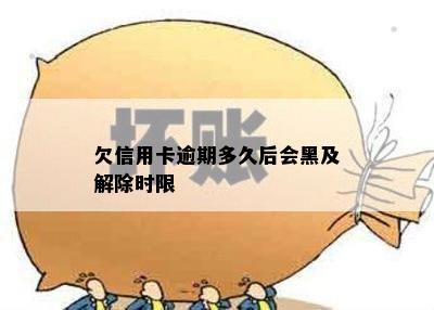 欠信用卡逾期多久后会黑及解除时限