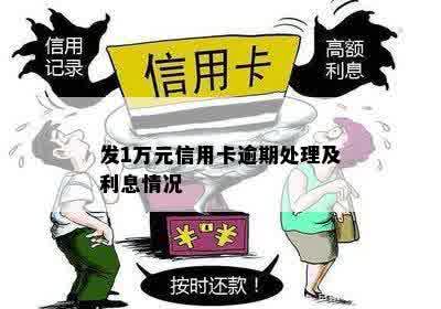 发1万元信用卡逾期处理及利息情况