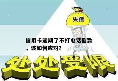 信用卡逾期了不打电话催款，该如何应对？