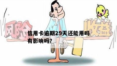 信用卡逾期29天还能用吗有影响吗？