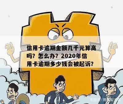 信用卡逾期金额几千元算高吗？怎么办？2020年信用卡逾期多少钱会被起诉？