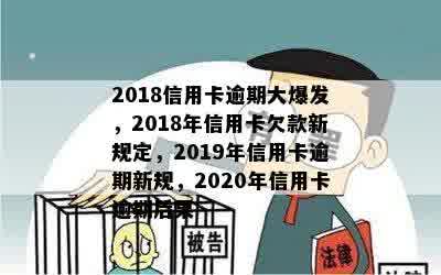 2018信用卡逾期大爆发，2018年信用卡欠款新规定，2019年信用卡逾期新规，2020年信用卡逾期后果