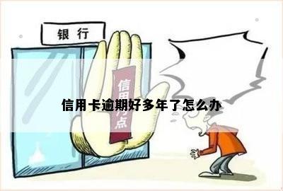 信用卡逾期好多年了怎么办