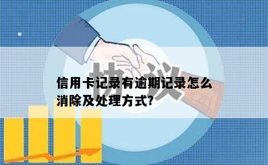 信用卡记录有逾期记录怎么消除及处理方式？