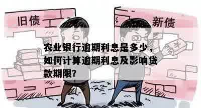 农业银行逾期利息是多少，如何计算逾期利息及影响贷款期限？