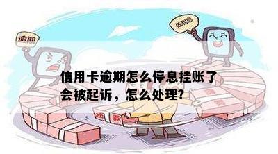 信用卡逾期怎么停息挂账了会被起诉，怎么处理？