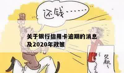 关于银行信用卡逾期的消息及2020年政策