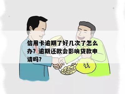 信用卡逾期了好几次了怎么办？逾期还款会影响贷款申请吗？