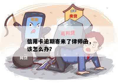 信用卡逾期寄来了律师函，该怎么办？