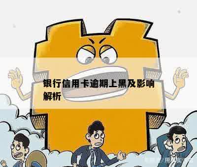 银行信用卡逾期上黑及影响解析