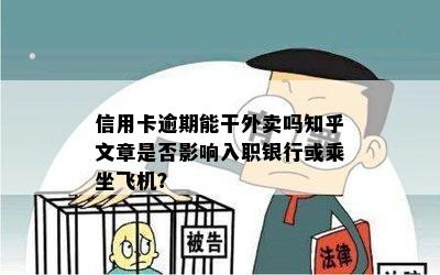 信用卡逾期能干外卖吗知乎文章是否影响入职银行或乘坐飞机？