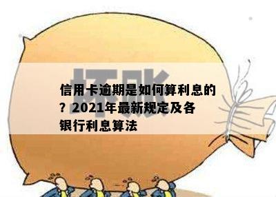 信用卡逾期是如何算利息的？2021年最新规定及各银行利息算法