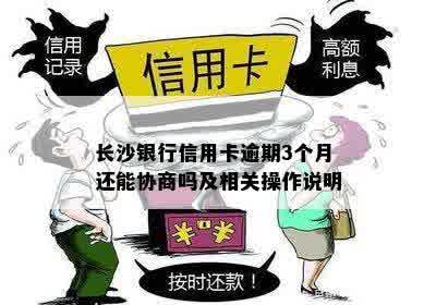 长沙银行信用卡逾期3个月还能协商吗及相关操作说明