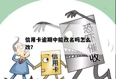 信用卡逾期中能改名吗怎么改？